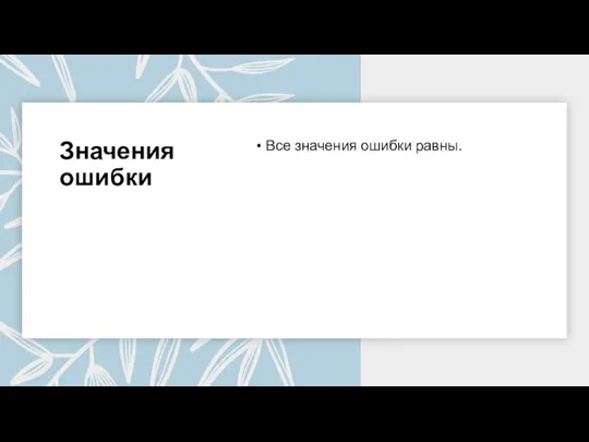 Значения ошибки Все значения ошибки равны.