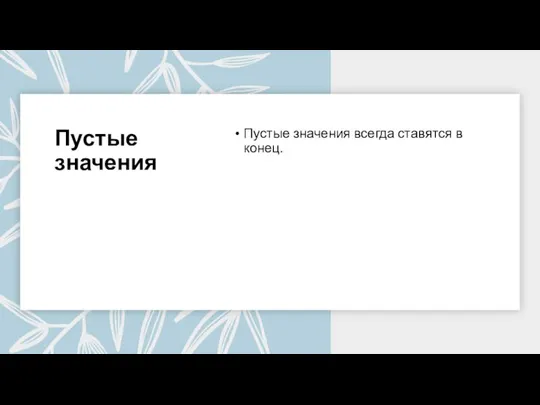 Пустые значения Пустые значения всегда ставятся в конец.