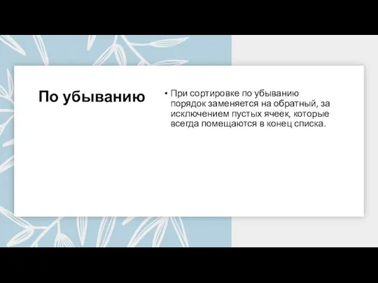 По убыванию При сортировке по убыванию порядок заменяется на обратный, за исключением