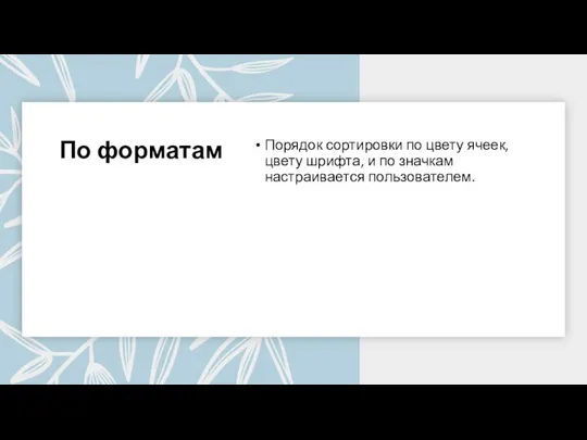 По форматам Порядок сортировки по цвету ячеек, цвету шрифта, и по значкам настраивается пользователем.