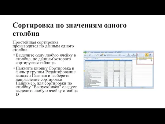 Сортировка по значениям одного столбца Простейшая сортировка производится по данным одного столбца.