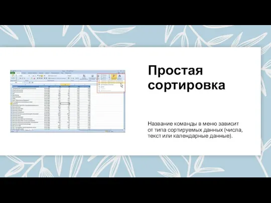 Простая сортировка Название команды в меню зависит от типа сортируемых данных (числа, текст или календарные данные).