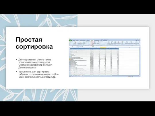 Простая сортировка Для сортировки можно также использовать кнопки группы Сортировка и фильтр