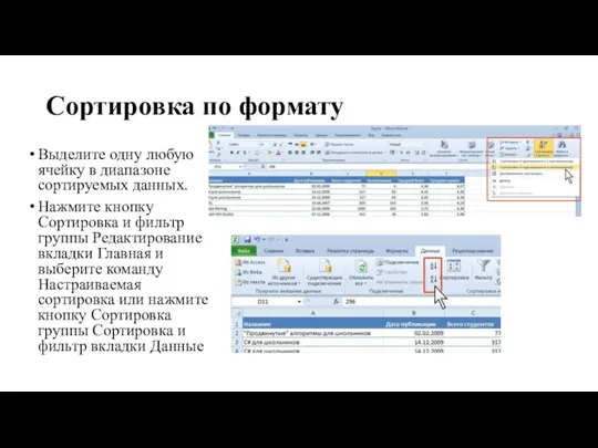 Сортировка по формату Выделите одну любую ячейку в диапазоне сортируемых данных. Нажмите