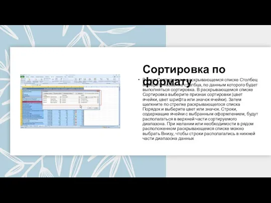 Сортировка по формату В окне Сортировка в раскрывающемся списке Столбец выберите название