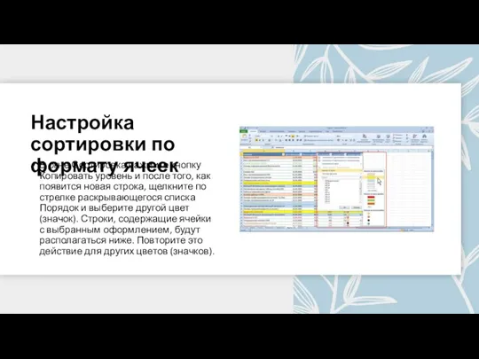 Настройка сортировки по формату ячеек В окне Сортировка нажмите кнопку Копировать уровень