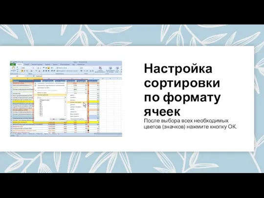 Настройка сортировки по формату ячеек После выбора всех необходимых цветов (значков) нажмите кнопку ОК.