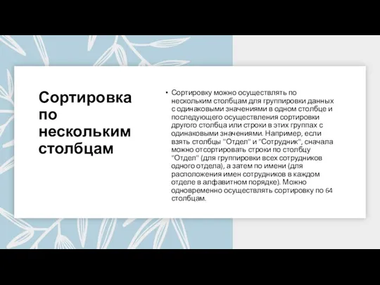 Сортировка по нескольким столбцам Сортировку можно осуществлять по нескольким столбцам для группировки