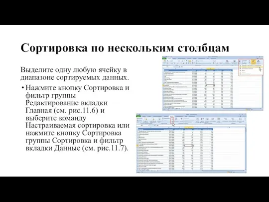 Сортировка по нескольким столбцам Выделите одну любую ячейку в диапазоне сортируемых данных.