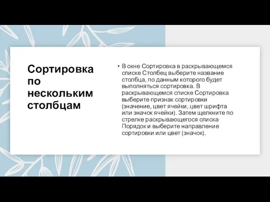 Сортировка по нескольким столбцам В окне Сортировка в раскрывающемся списке Столбец выберите