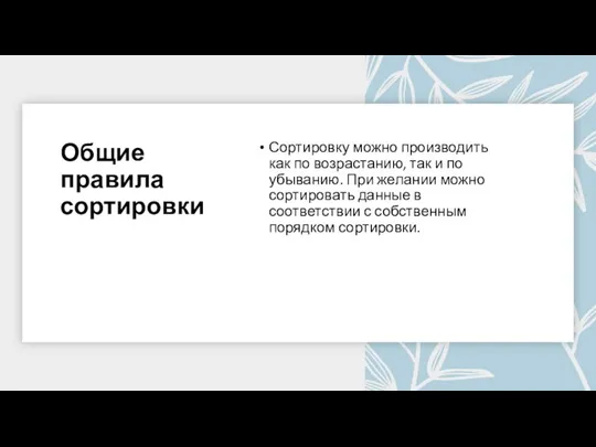 Общие правила сортировки Сортировку можно производить как по возрастанию, так и по