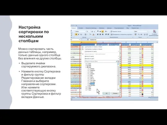 Настройка сортировки по нескольким столбцам Можно сортировать часть данных таблицы, например, только