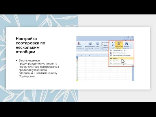 Настройка сортировки по нескольким столбцам В появившемся предупреждении установите переключатель сортировать в