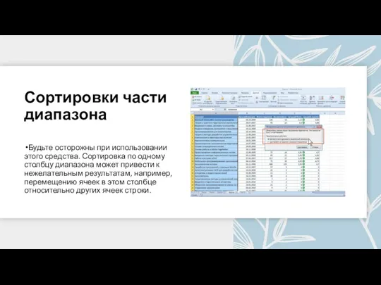 Сортировки части диапазона Будьте осторожны при использовании этого средства. Сортировка по одному