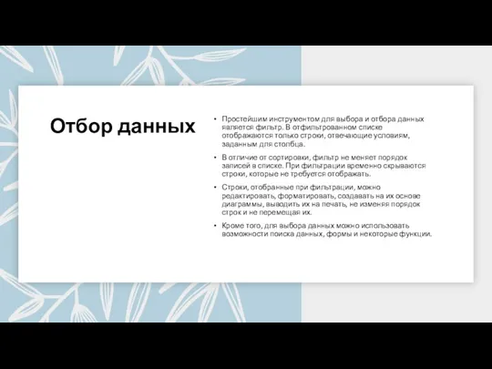 Отбор данных Простейшим инструментом для выбора и отбора данных является фильтр. В