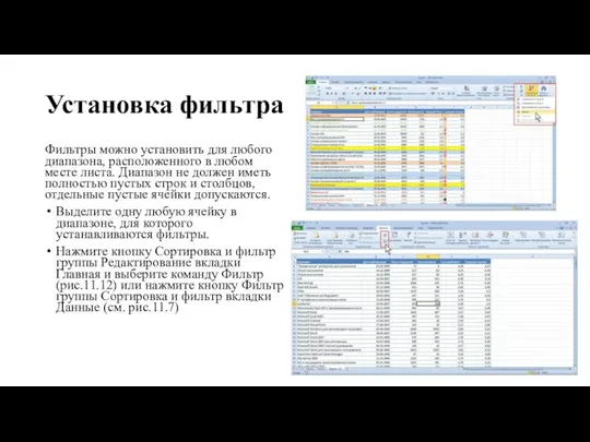 Установка фильтра Фильтры можно установить для любого диапазона, расположенного в любом месте