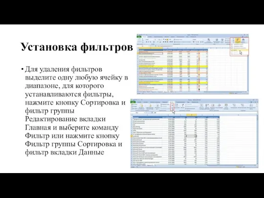 Установка фильтров Для удаления фильтров выделите одну любую ячейку в диапазоне, для