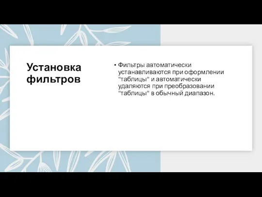 Установка фильтров Фильтры автоматически устанавливаются при оформлении "таблицы" и автоматически удаляются при