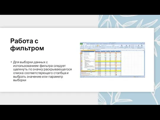 Работа с фильтром Для выборки данных с использованием фильтра следует щелкнуть по
