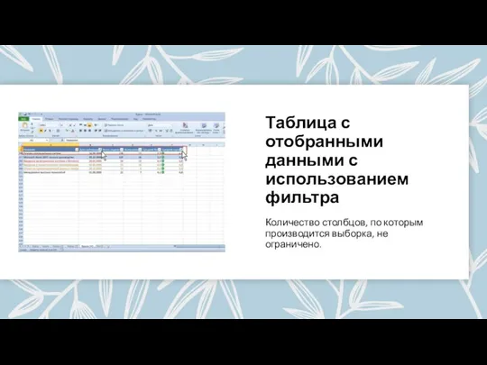 Таблица с отобранными данными с использованием фильтра Количество столбцов, по которым производится выборка, не ограничено.