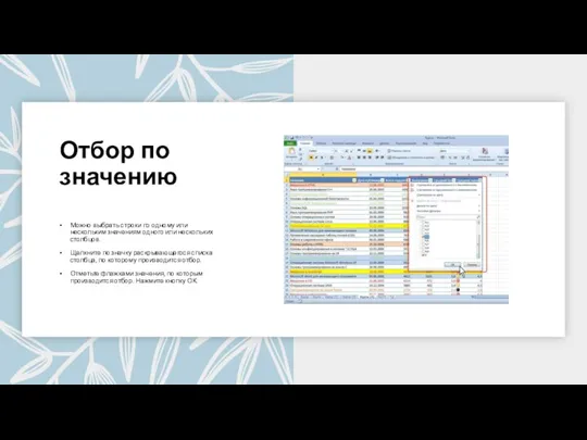 Отбор по значению Можно выбрать строки по одному или нескольким значениям одного