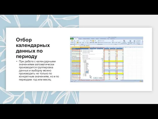 Отбор календарных данных по периоду При работе с календарными значениями автоматически производится