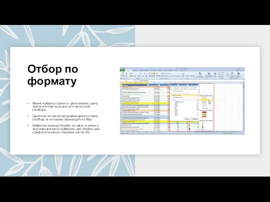 Отбор по формату Можно выбрать строки по цвету ячейки, цвету текста или