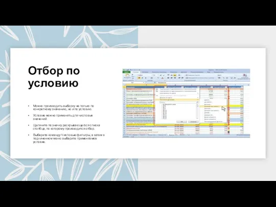 Отбор по условию Можно производить выборку не только по конкретному значению, но