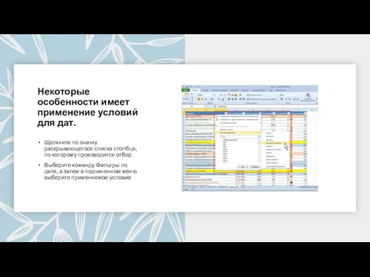 Некоторые особенности имеет применение условий для дат. Щелкните по значку раскрывающегося списка