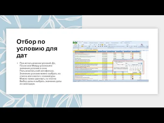 Отбор по условию для дат При использовании условий: До, После или Между