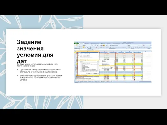 Задание значения условия для дат Условия можно использовать при отборе и для