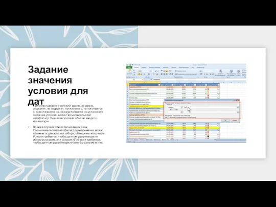 Задание значения условия для дат При использовании условий: равно, не равно, содержит,