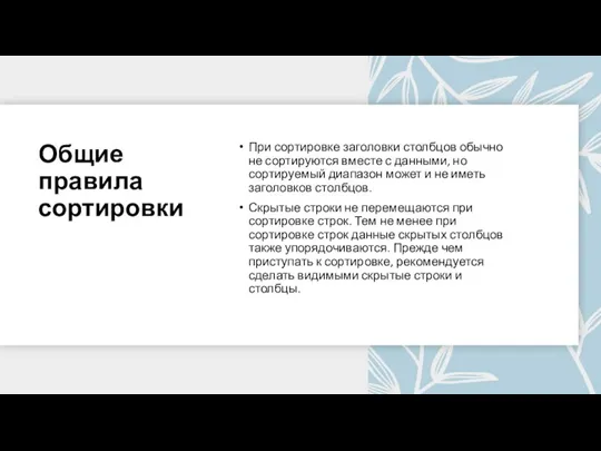 Общие правила сортировки При сортировке заголовки столбцов обычно не сортируются вместе с