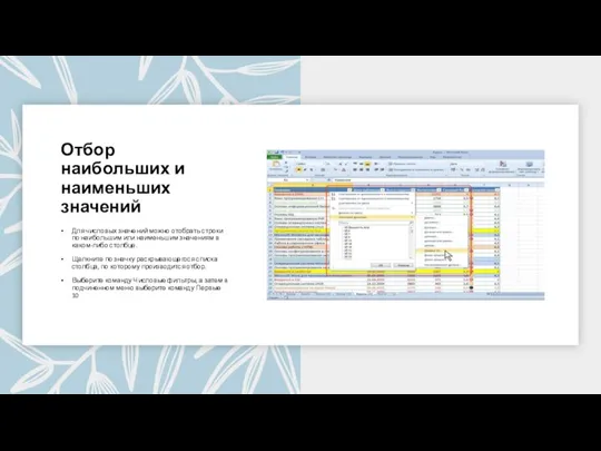 Отбор наибольших и наименьших значений Для числовых значений можно отобрать строки по