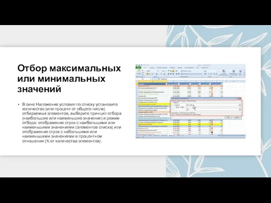 Отбор максимальных или минимальных значений В окне Наложение условия по списку установите