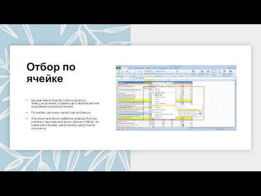 Отбор по ячейке Данные можно быстро отфильтровать с помощью условия, отражающего характеристики