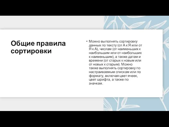 Общие правила сортировки Можно выполнять сортировку данных по тексту (от А к