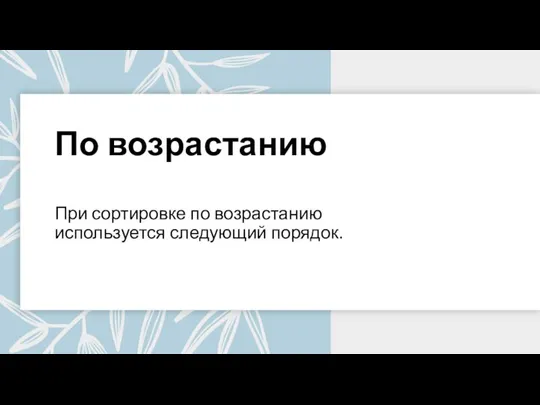 По возрастанию При сортировке по возрастанию используется следующий порядок.