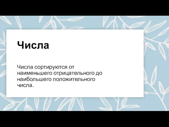 Числа Числа сортируются от наименьшего отрицательного до наибольшего положительного числа.