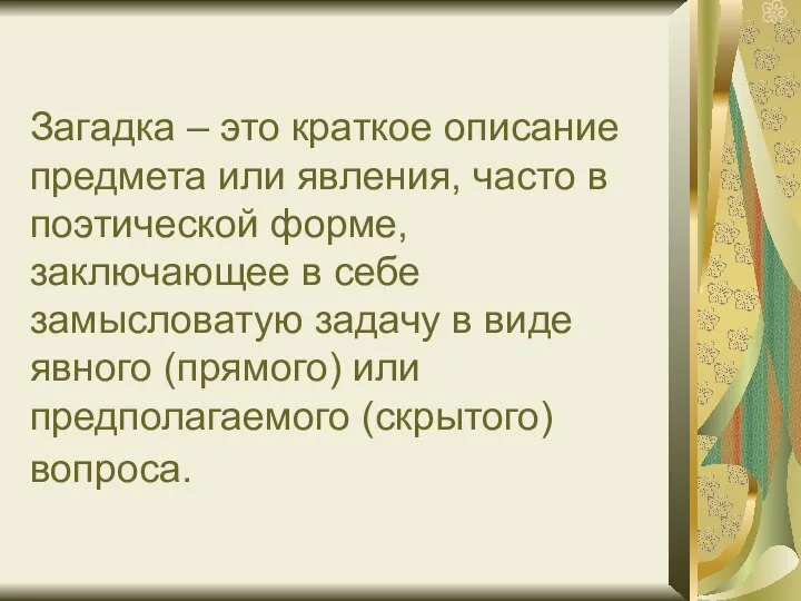 Загадка – это краткое описание предмета или явления, часто в поэтической форме,