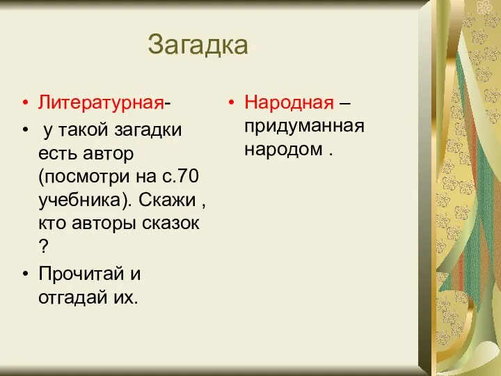 Загадка Литературная- у такой загадки есть автор (посмотри на с.70 учебника). Скажи