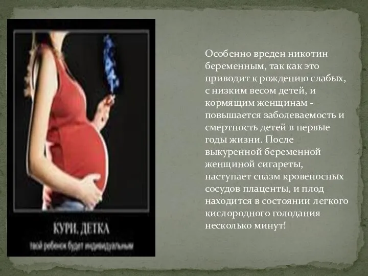 Особенно вреден никотин беременным, так как это приводит к рождению слабых, с