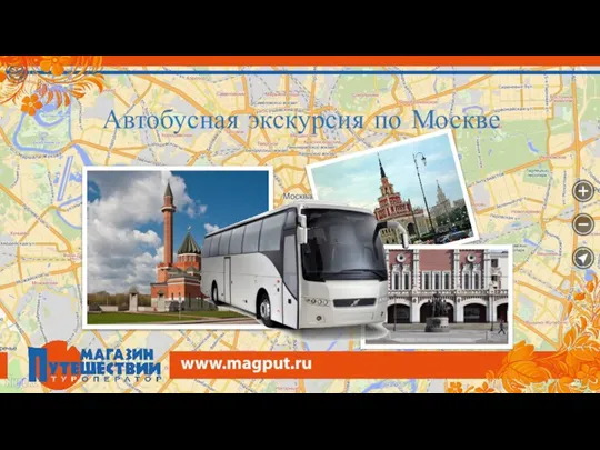 Автобусная экскурсия по Москве