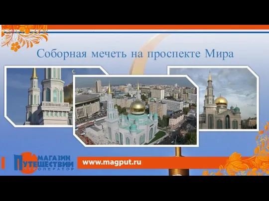 Соборная мечеть на проспекте Мира