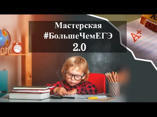 Мастерская #БольшеЧемЕГЭ 2.0