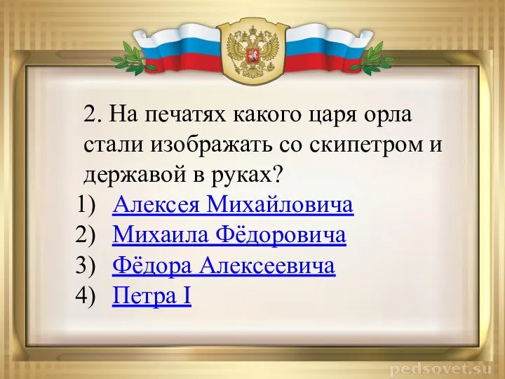 2. На печатях какого царя орла стали изображать со скипетром и державой