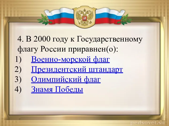 4. В 2000 году к Государственному флагу России приравнен(о): Военно-морской флаг Президентский