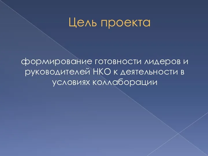 Цель проекта формирование готовности лидеров и руководителей НКО к деятельности в условиях коллаборации