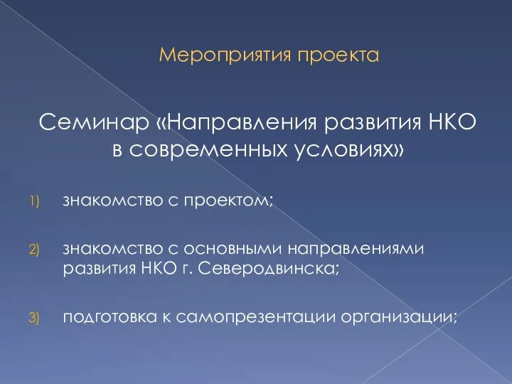 Мероприятия проекта Семинар «Направления развития НКО в современных условиях» знакомство с проектом;