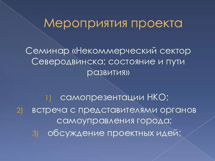 Мероприятия проекта Семинар «Некоммерческий сектор Северодвинска: состояние и пути развития» самопрезентации НКО;